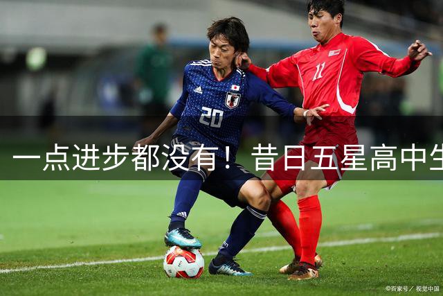一点进步都没有！昔日五星高中生夏联期间在火箭的表现惨不忍睹？