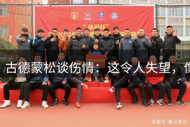 古德蒙松谈伤情：这令人失望，像是大腿后侧出现了问题