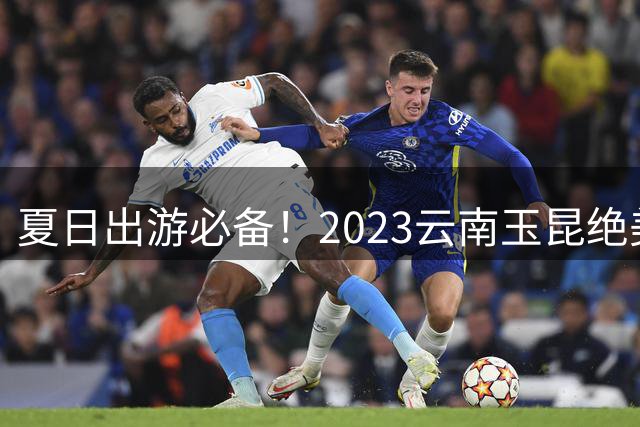 夏日出游必备！2023云南玉昆绝美手机壁纸合集