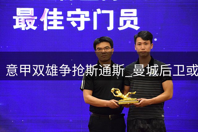意甲双雄争抢斯通斯 曼城后卫或自由身登陆亚平宁