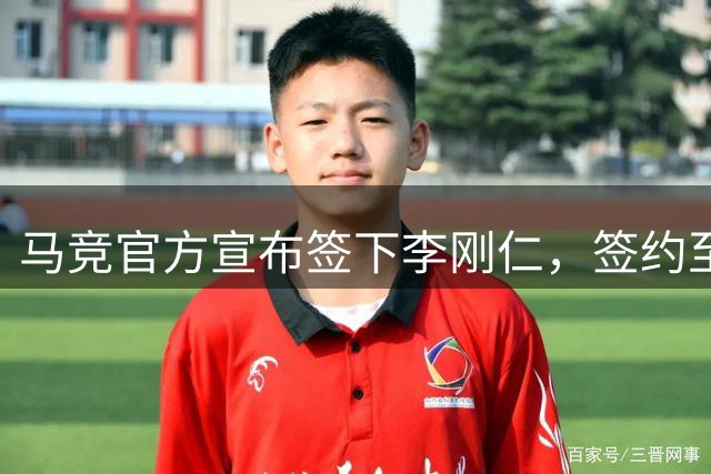 马竞官方宣布签下李刚仁，签约至2031年